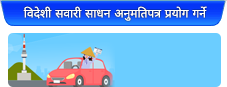 विदेशी सवारी साधन अनुमतिपत्र प्रयोग गर्ने